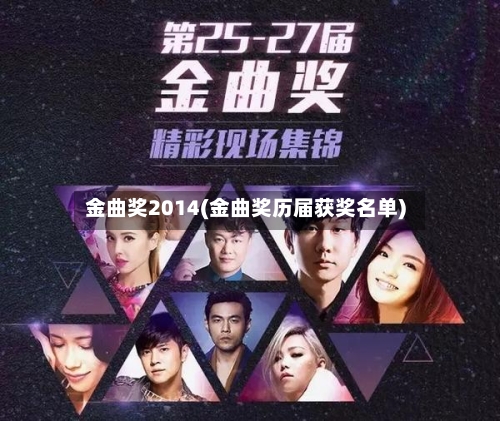 金曲奖2014(金曲奖历届获奖名单)-第3张图片