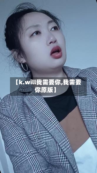【k.will我需要你,我需要你原版】-第2张图片