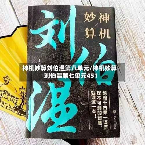 神机妙算刘伯温第八单元/神机妙算刘伯温第七单元451