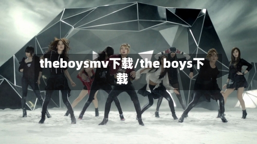theboysmv下载/the boys下载