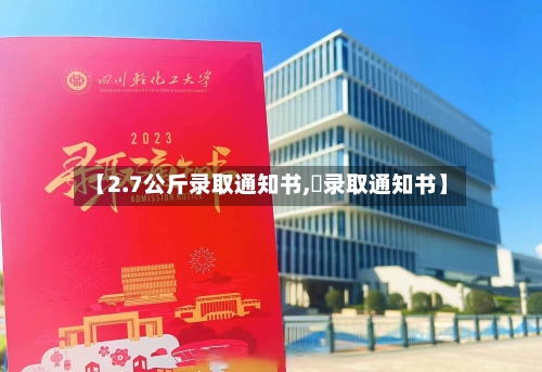 【2.7公斤录取通知书,嗮录取通知书】