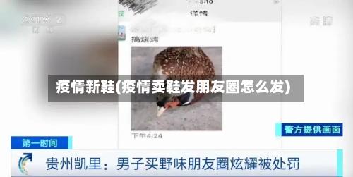 疫情新鞋(疫情卖鞋发朋友圈怎么发)