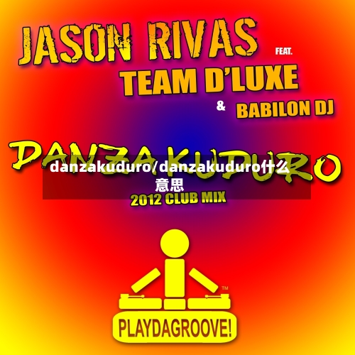 danzakuduro/danzakuduro什么意思-第2张图片