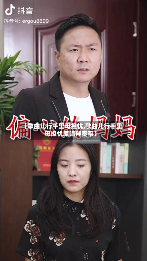 【歌曲儿行千里母担忧,歌曲儿行千里母担忧原唱伴奏带】