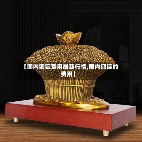 【国内铜锭费用最新行情,国内铜锭的费用】-第3张图片