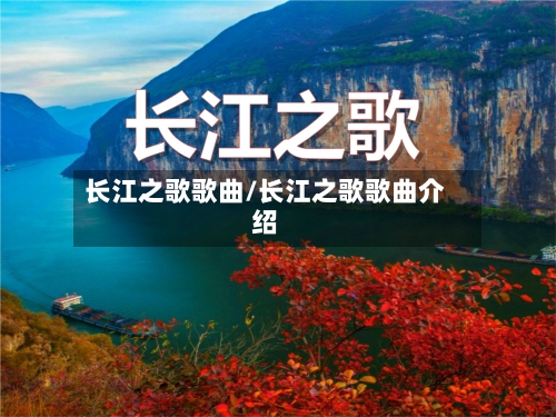 长江之歌歌曲/长江之歌歌曲介绍