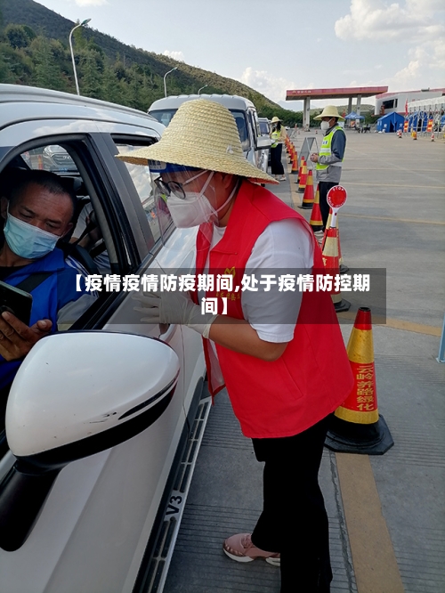 【疫情疫情防疫期间,处于疫情防控期间】-第2张图片