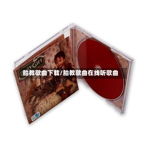 胎教歌曲下载/胎教歌曲在线听歌曲-第1张图片