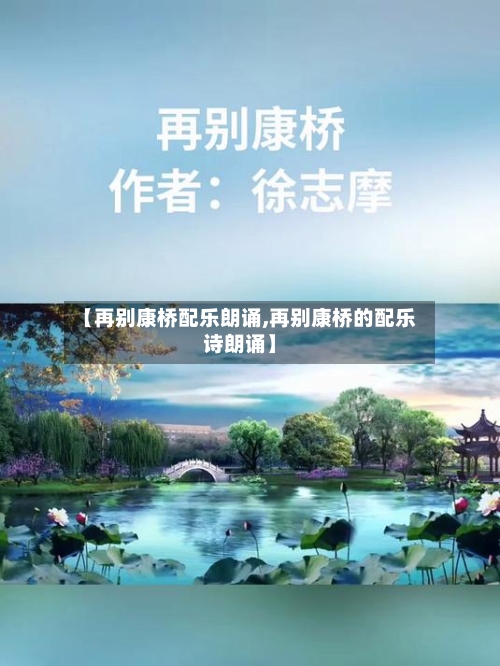 【再别康桥配乐朗诵,再别康桥的配乐诗朗诵】-第3张图片