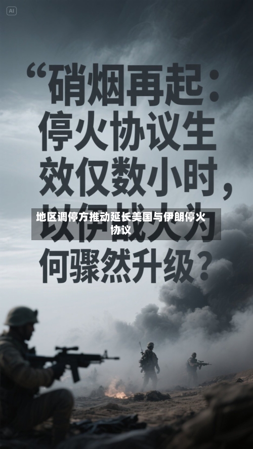地区调停方推动延长美国与伊朗停火协议