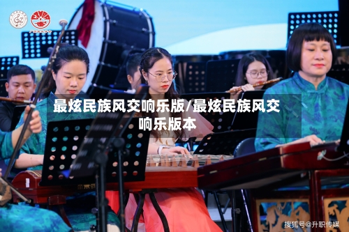 最炫民族风交响乐版/最炫民族风交响乐版本