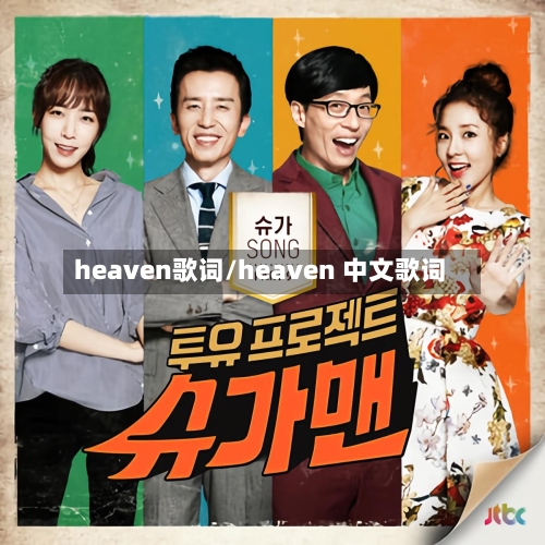 heaven歌词/heaven 中文歌词