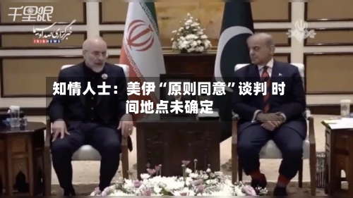 知情人士：美伊“原则同意	”谈判 时间地点未确定-第2张图片