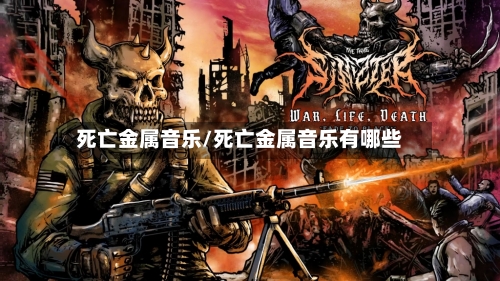 死亡金属音乐/死亡金属音乐有哪些