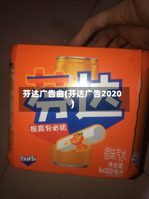 芬达广告曲(芬达广告2020)