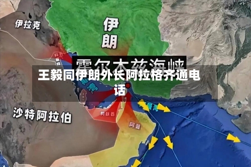 王毅同伊朗外长阿拉格齐通电话-第3张图片