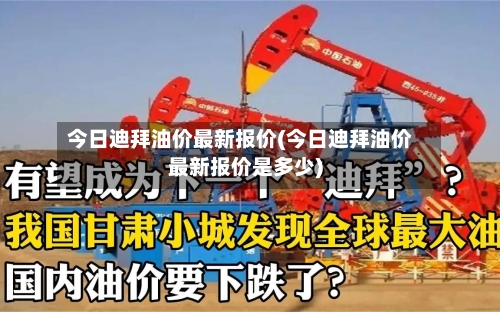 今日迪拜油价最新报价(今日迪拜油价最新报价是多少)
