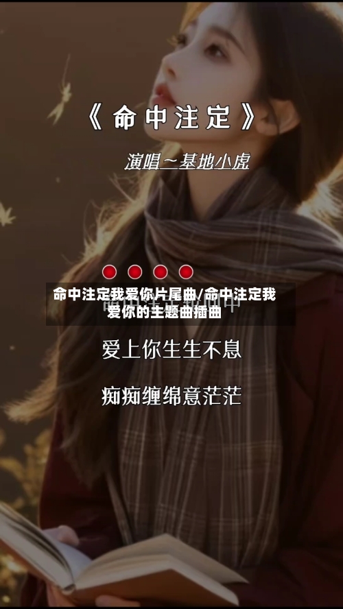 命中注定我爱你片尾曲/命中注定我爱你的主题曲插曲-第3张图片