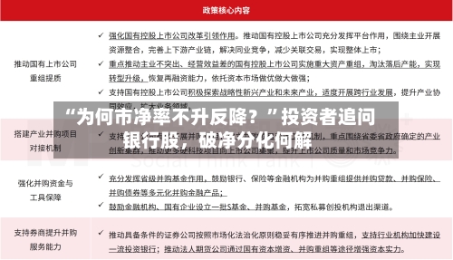 “为何市净率不升反降？	”投资者追问银行股	，破净分化何解-第2张图片