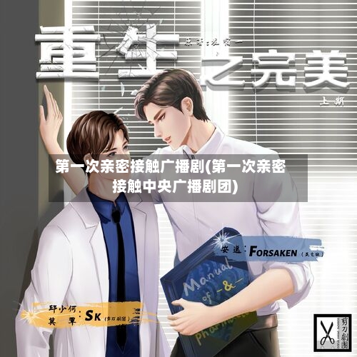 第一次亲密接触广播剧(第一次亲密接触中央广播剧团)