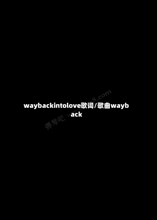 waybackintolove歌词/歌曲wayback-第2张图片