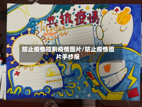 防止疫情控制疫情图片/防止疫情图片手抄报