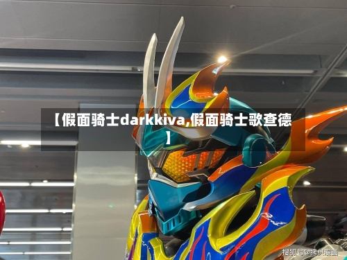 【假面骑士darkkiva,假面骑士歌查德】