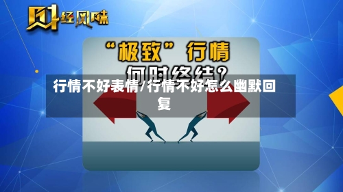 行情不好表情/行情不好怎么幽默回复-第3张图片