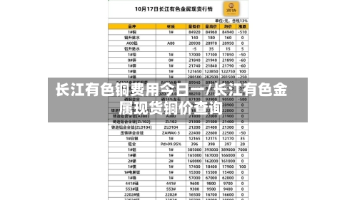 长江有色铜费用今日一/长江有色金属现货铜价查询