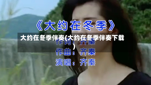大约在冬季伴奏(大约在冬季伴奏下载)-第3张图片