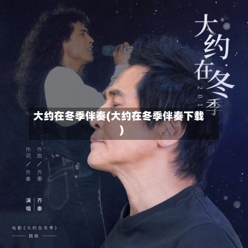 大约在冬季伴奏(大约在冬季伴奏下载)-第2张图片