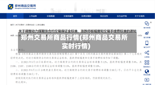 郑州交易所商品行情(郑州商品交易所实时行情)