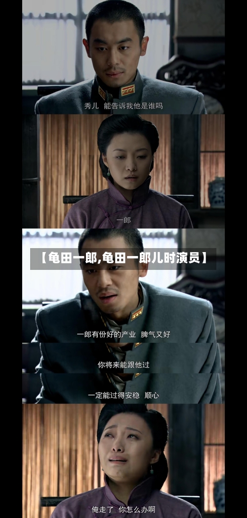 【龟田一郎,龟田一郎儿时演员】-第2张图片
