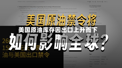 美国原油库存因出口上升而下降-第2张图片