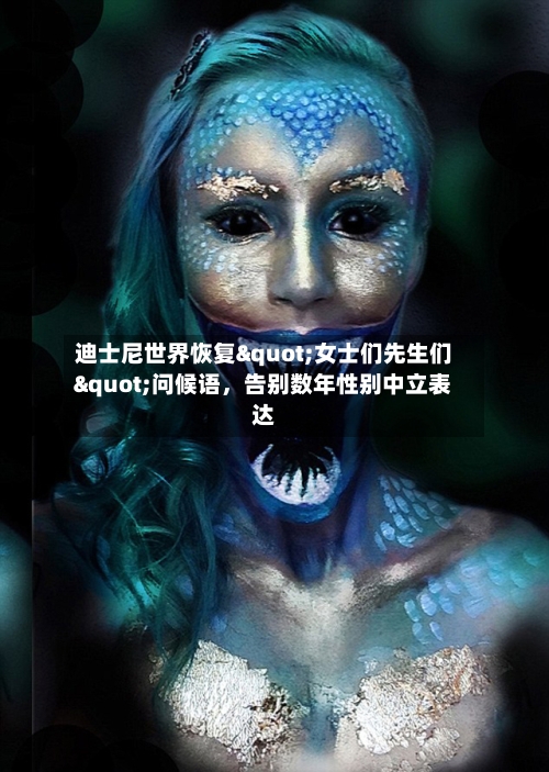 迪士尼世界恢复"女士们先生们"问候语，告别数年性别中立表达