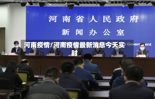 河南疫情/河南疫情最新消息今天实时-第2张图片
