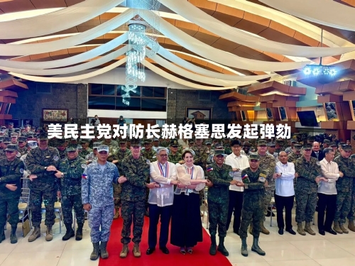 美民主党对防长赫格塞思发起弹劾