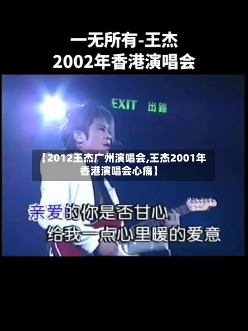 【2012王杰广州演唱会,王杰2001年香港演唱会心痛】-第2张图片