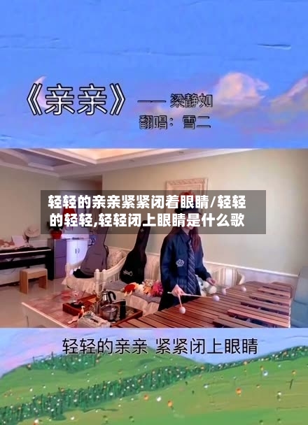 轻轻的亲亲紧紧闭着眼睛/轻轻的轻轻,轻轻闭上眼睛是什么歌-第3张图片