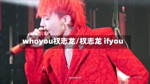 whoyou权志龙/权志龙 ifyou-第2张图片