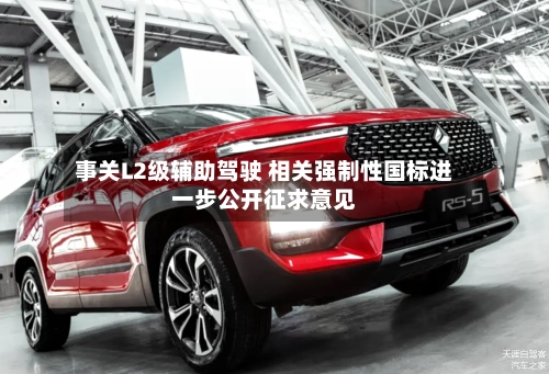 事关L2级辅助驾驶 相关强制性国标进一步公开征求意见-第3张图片