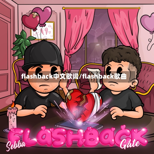 flashback中文歌词/flashback歌曲-第2张图片