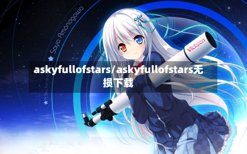 askyfullofstars/askyfullofstars无损下载