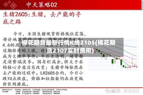 棉花期货最新行情K线2105(棉花期货2107实时费用)-第2张图片