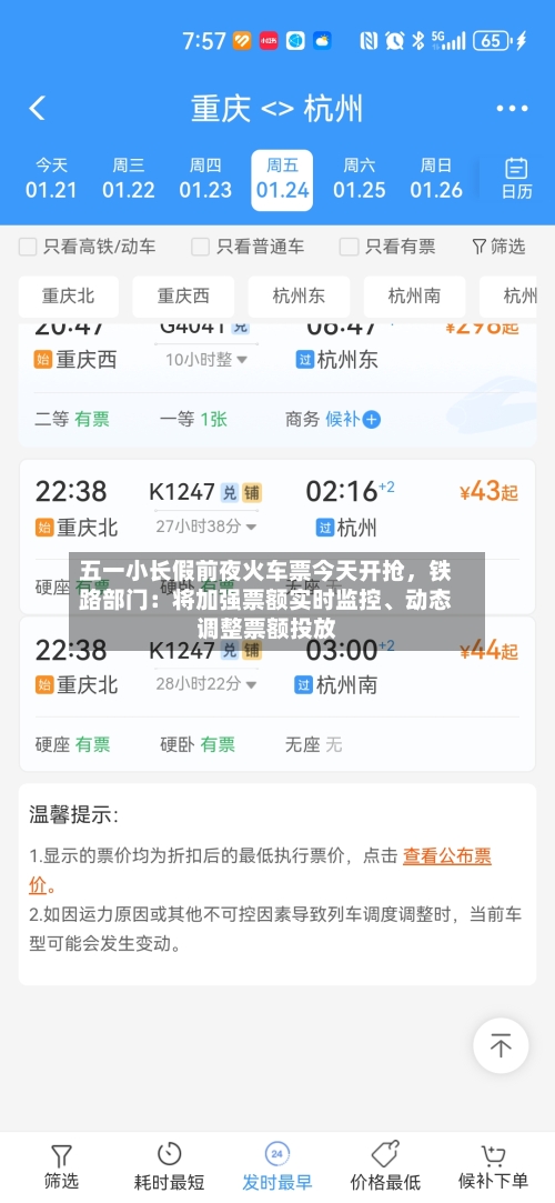 五一小长假前夜火车票今天开抢	，铁路部门：将加强票额实时监控、动态调整票额投放-第2张图片