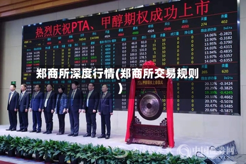 郑商所深度行情(郑商所交易规则)