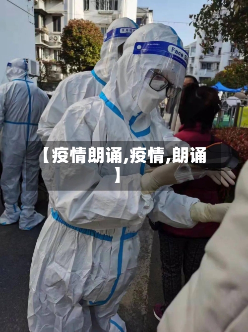 【疫情朗诵,疫情,朗诵】-第2张图片
