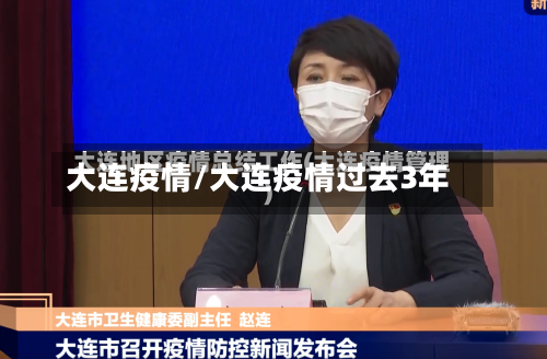 大连疫情/大连疫情过去3年-第2张图片