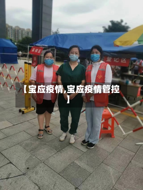 【宝应疫情,宝应疫情管控】-第2张图片
