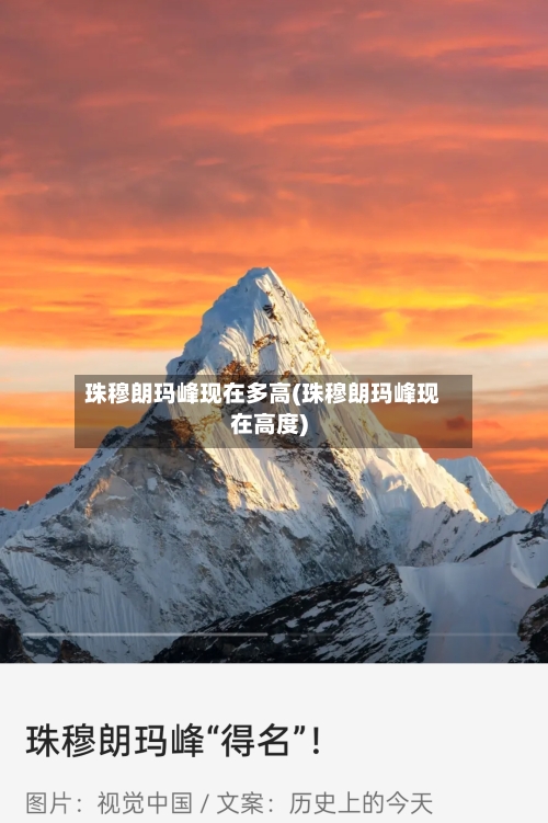 珠穆朗玛峰现在多高(珠穆朗玛峰现在高度)